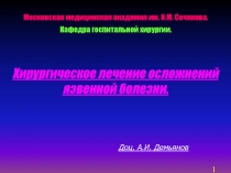 Хирургическое лечение осложнений язвенной болезни