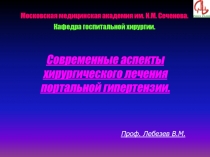 Современные аспекты хирургического лечения портальной гипертензии