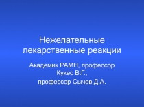 Нежелательные лекарственные реакции