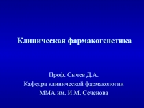 Клиничсекая фармакогенетика