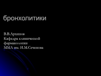 Современные аспекты фармакотерапии бронхообструктивного синдрома 