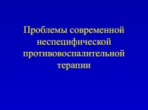 Проблемы современной неспецифической противовоспалительной терапии