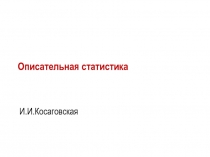  Описательная статистика