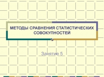  Методы сравнений статистических совокупностей