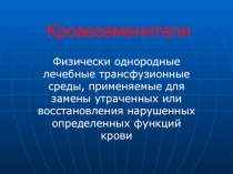 Кровезаменители