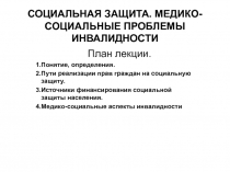 Инвалидность и реабилитация как медико-социальная проблема