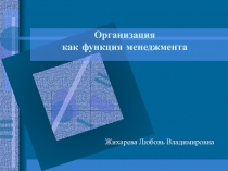 Организация как функция управления
