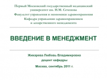 Введение в менеджмент