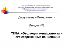 Эволюция менеджмента и его современные концепции