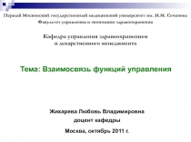 Взаимосвязь функций управления