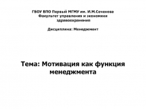 Мотивация как функция менеджмента