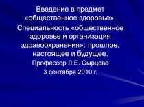 Введение в предмет Общественное здоровье