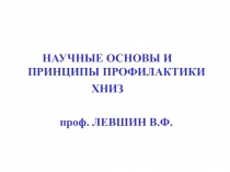 Научные основы и принципы профилактики ХНИЗ