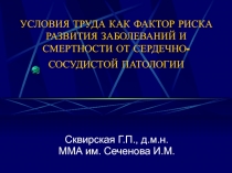  Труд как фактор риска развития сердечно-сосудичтых заболеваний