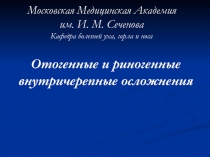 Отогенные и риногенные внутричерепные осложнения