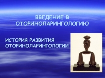 ОТОРИНОЛАРИНГОЛОГИЯ 