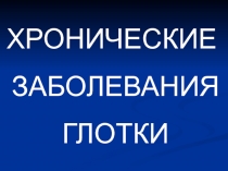 Хронические заболевания глотки