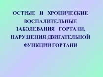 Острые и хронические заболевания гортани 