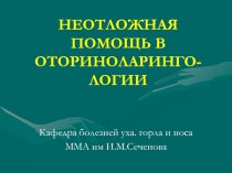 Неотложная помощь в оториноларингологии 