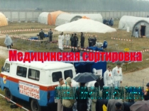 Медицинская сортировка