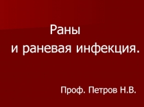 Раны и раневая инфекция