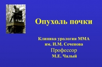 Опухоли почки