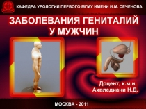 Заболевания гениталий у мужчин