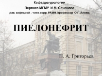 Пиелонефрит