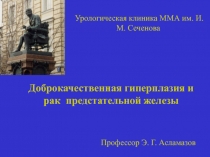 Гиперплазия и рак простаты