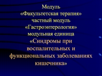 Синдромы при воспалительных и функциональных заболеваниях кишечника 