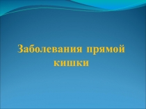 Заболевания прямой кишки