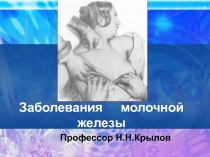 Заболевания молочной железы
