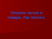 Опухоли легких и плевры