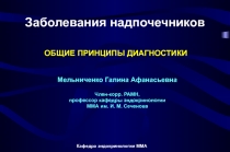 Этиология, патогенез, классификация заболеваний надпочечников
