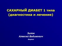 Инсулинотерапия при сахарном диабете