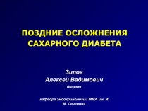 Поздние осложнения сахарного диабета
