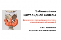 Заболевания щитовидной железы. Этиология, патогенез, классификация