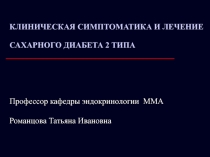 Лекция 09 - Сахарный диабет 2 типа. Клинические проявления и лечение (слайды).ppt