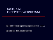 Заболевания гипоталамо-гипофизарной системы. Синдром гиперпролактинемии 