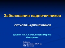Опухоли надпочечников