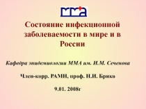Состояние инфекционной заболеваемости в мире и в России