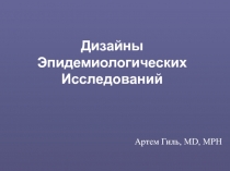 Дизайны эпидемиологических исследований