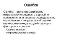 Ошибки в исследованиях