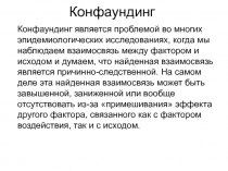 Конфаундинг