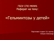 Гельминтозы у детей