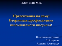 Вторичная профилактика иш. инсультиа.ppt