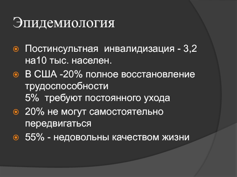 Инвалидизация. Эпидемиология инсульта. Постинсультная инвалидизация. Презентация эпидемиология инсульта. Инвалидизация это в медицине.