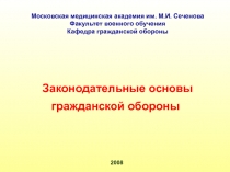 Законодательные основы гражданской обороны