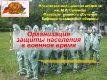 Организация защиты населения в военное время