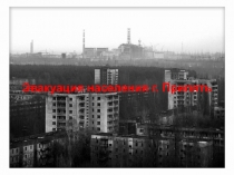 Эвакуация населения